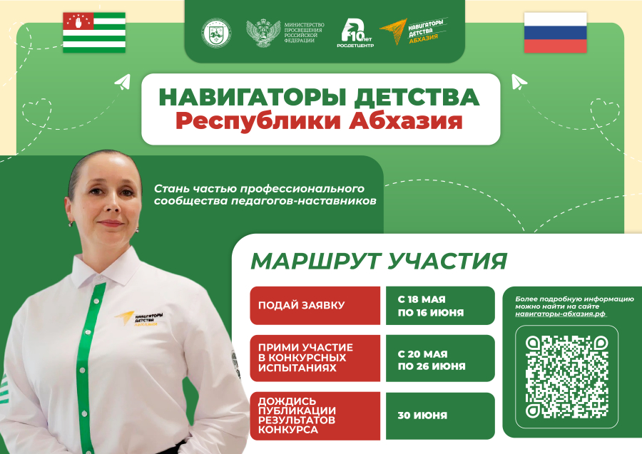 Стартовал заявочный этап второго сезона конкурса «Навигаторы детства Республики Абхазия»